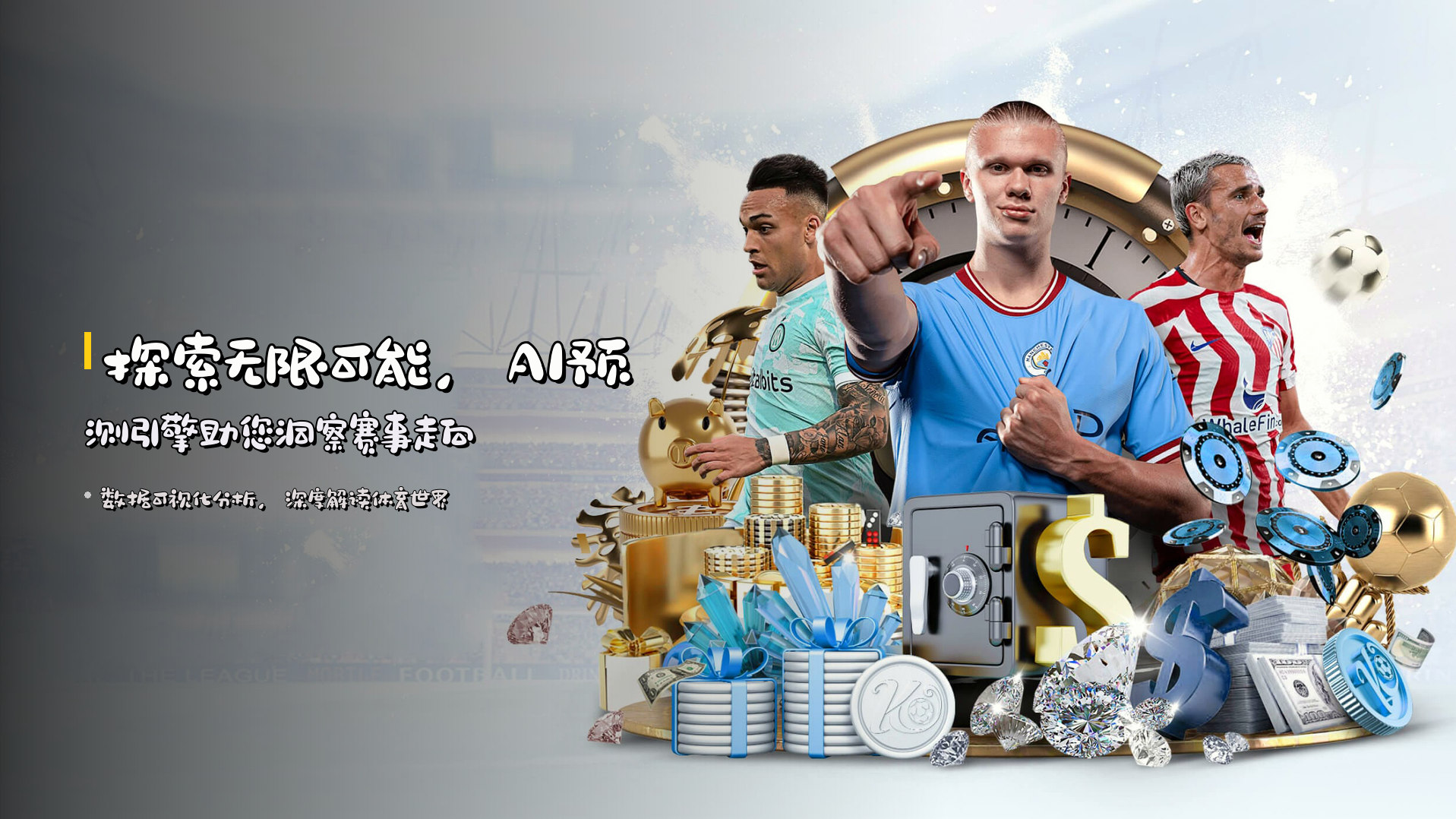 探索无限可能，<strong>AI预测引擎</strong>助您洞察赛事走向